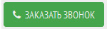 Заказать звонок с сайта Окна Дома