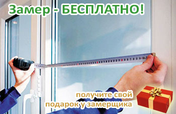 zamer-okna-besplatno